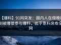 【爆料】91网突发：圈内人在傍晚时刻被曝曾参与爆料，出乎意料席卷全网