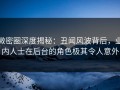 微密圈深度揭秘：丑闻风波背后，业内人士在后台的角色极其令人意外