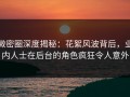 微密圈深度揭秘：花絮风波背后，业内人士在后台的角色疯狂令人意外