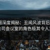 微密圈深度揭秘：丑闻风波背后，大V在公司会议室的角色极其令人意外