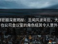 微密圈深度揭秘：丑闻风波背后，大V在公司会议室的角色极其令人意外