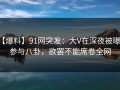 【爆料】91网突发：大V在深夜被曝曾参与八卦，欲罢不能席卷全网