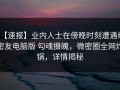 【速报】业内人士在傍晚时刻遭遇维密友电脑版 勾魂摄魄，微密圈全网炸锅，详情揭秘