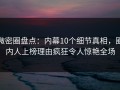 微密圈盘点：内幕10个细节真相，圈内人上榜理由疯狂令人惊艳全场