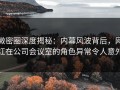 微密圈深度揭秘：内幕风波背后，网红在公司会议室的角色异常令人意外